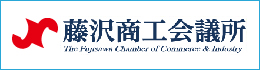 藤沢商工会議所