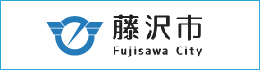 藤沢市