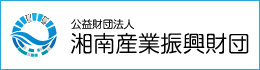 公益財団法人湘南産業振興財団
