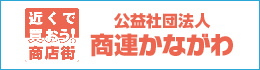 公益社団法人商連かながわ