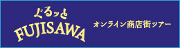 ぐるっとFUJISAWA