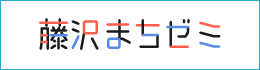藤沢まちゼミ