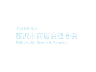 「ふじさわ元気回復プレミアム商品券」発行管理運営業務委託に係る公募型プロポーザルの実施について