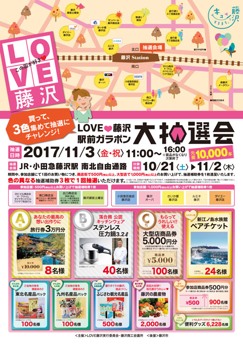 LOVE藤沢 駅前ガラポン 大抽選会