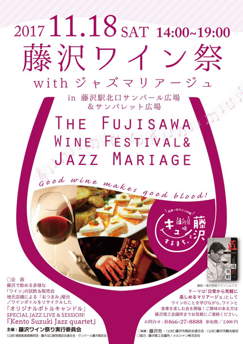 藤沢ワイン祭 2017
