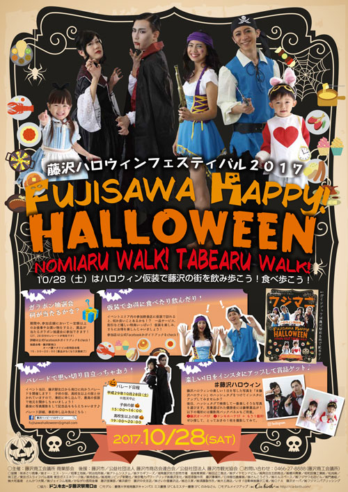 藤沢ハロウィンフェスティバル2017　～FUJISAWA HAPPY HALLOWEEN NOMIARU WALK TABEARU WALK～