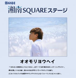 第67回 湘南SQUAREステージ