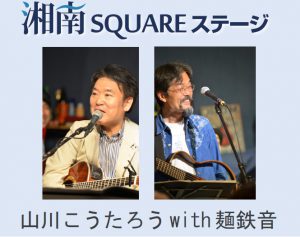 第71回 湘南SQUAREステージ