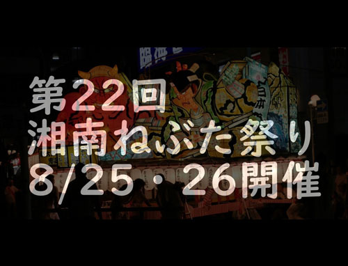 第22回 湘南ねぶた祭り