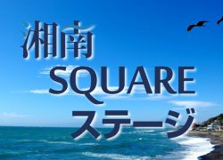 第76回 湘南SQUAREステージ