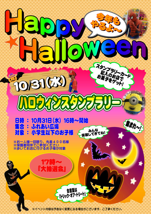 ハロウィン スタンプラリー