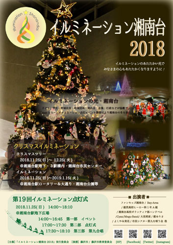 第19回　イルミネーション湘南台2018