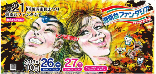 第21回藤沢市民まつり　湘南台ファンタジア