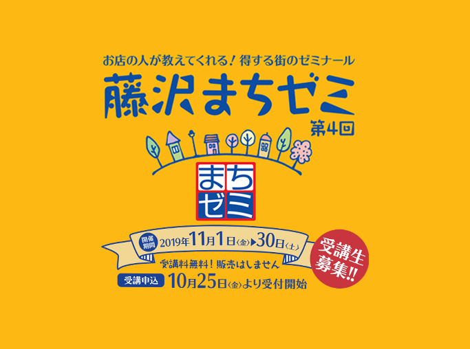 第4回　藤沢まちゼミ　開催決定！