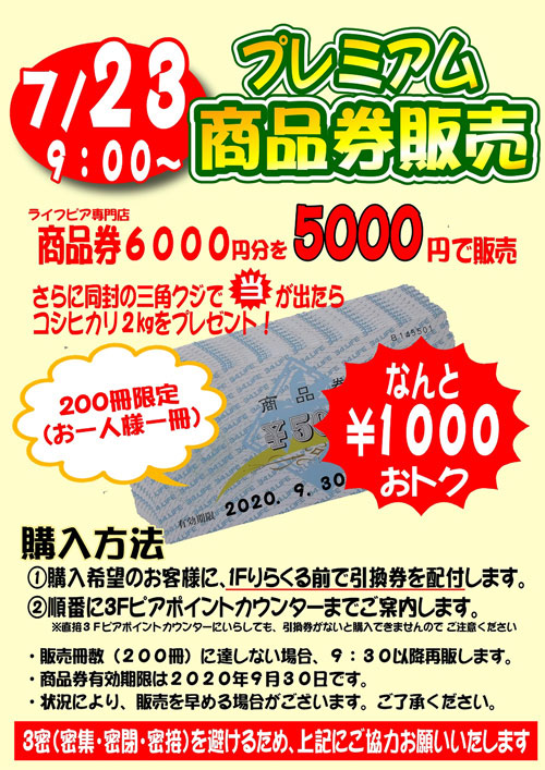 【湘南ライフタウンショッピングセンター】プレミアム商品券販売