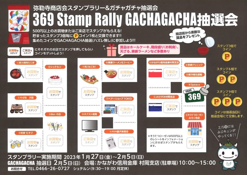 弥勒寺商店会　スタンプラリー＆ガチャガチャ抽選会