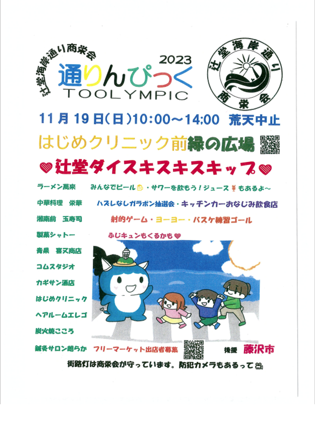 辻堂海岸通り商栄会　通りんぴっく２０２３