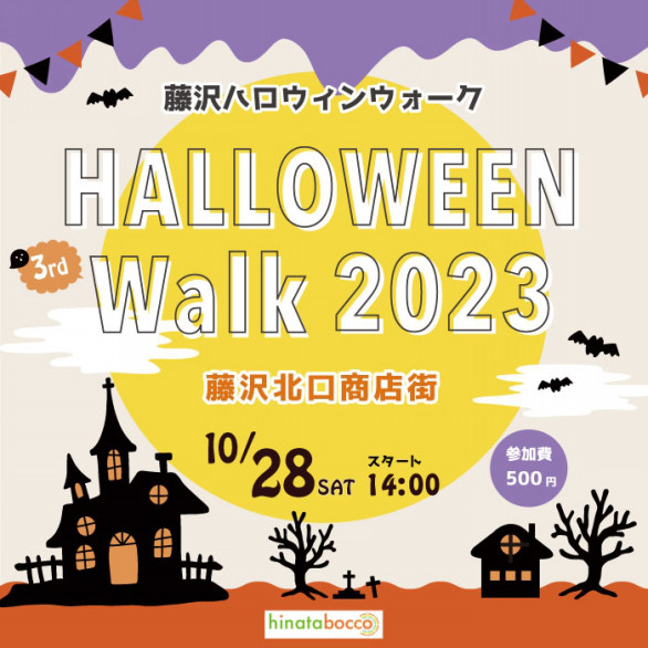 藤沢北口商店街　第３回藤沢ハロウィンウォーク