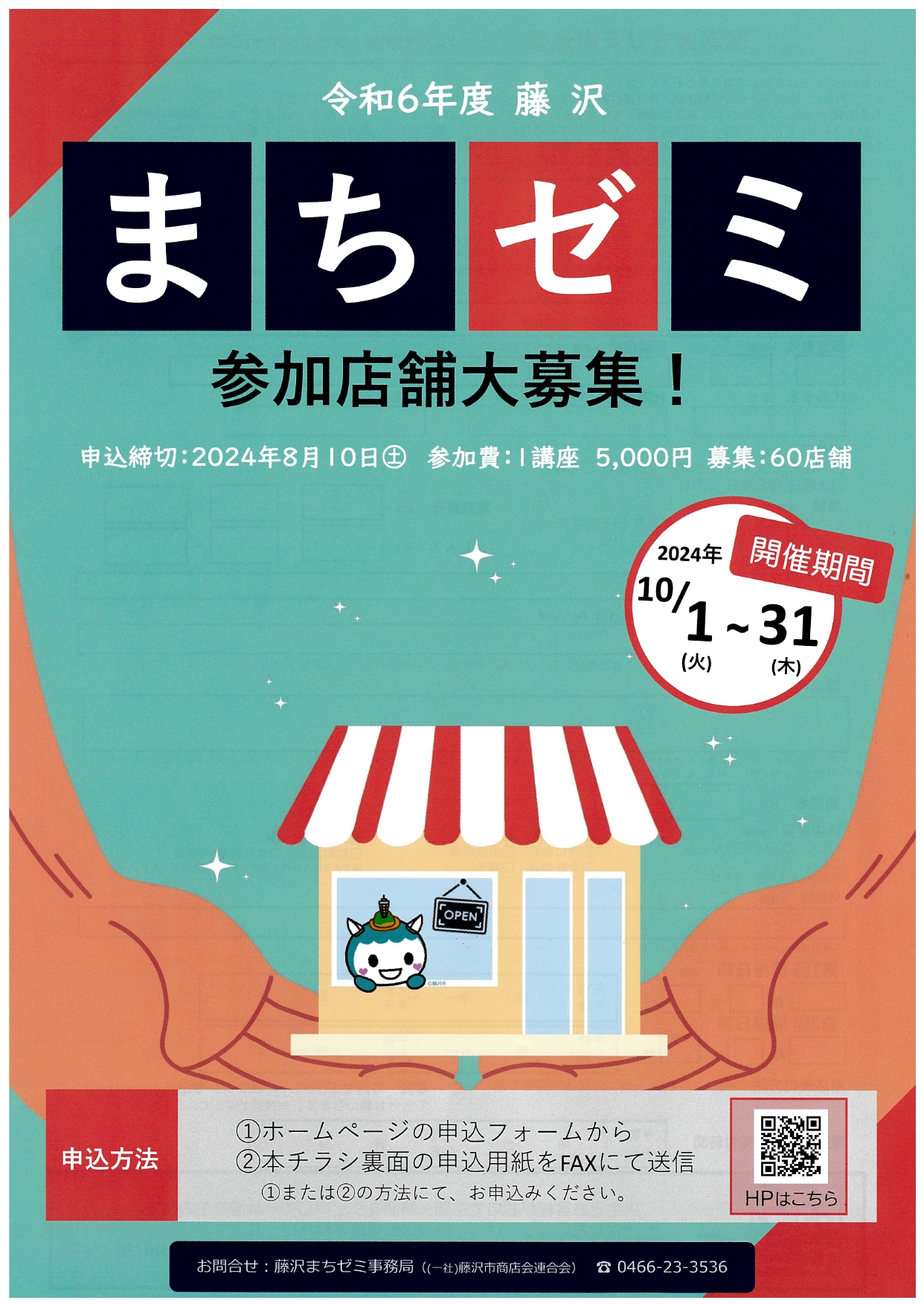 令和６年度藤沢まちゼミ参加店舗　大募集中！