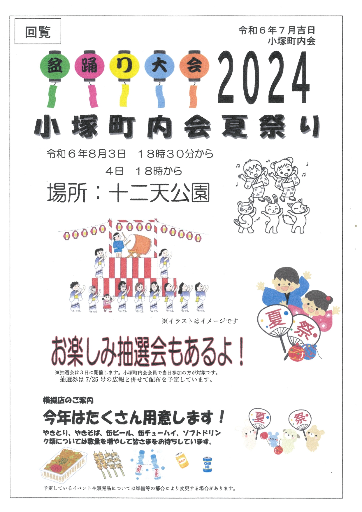 弥勒寺商店会［出店］　2024小塚町内会夏祭り