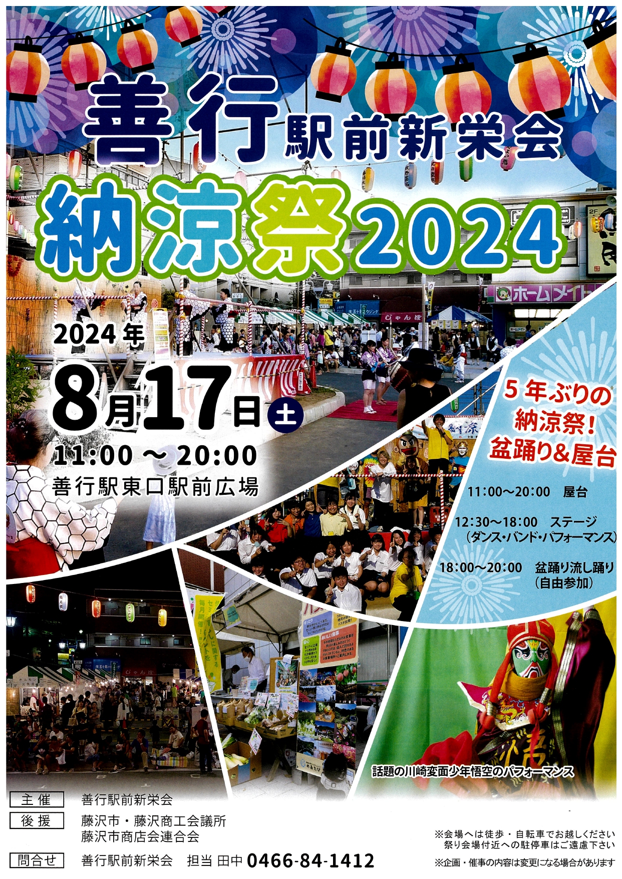 善行駅前新栄会　納涼祭2024