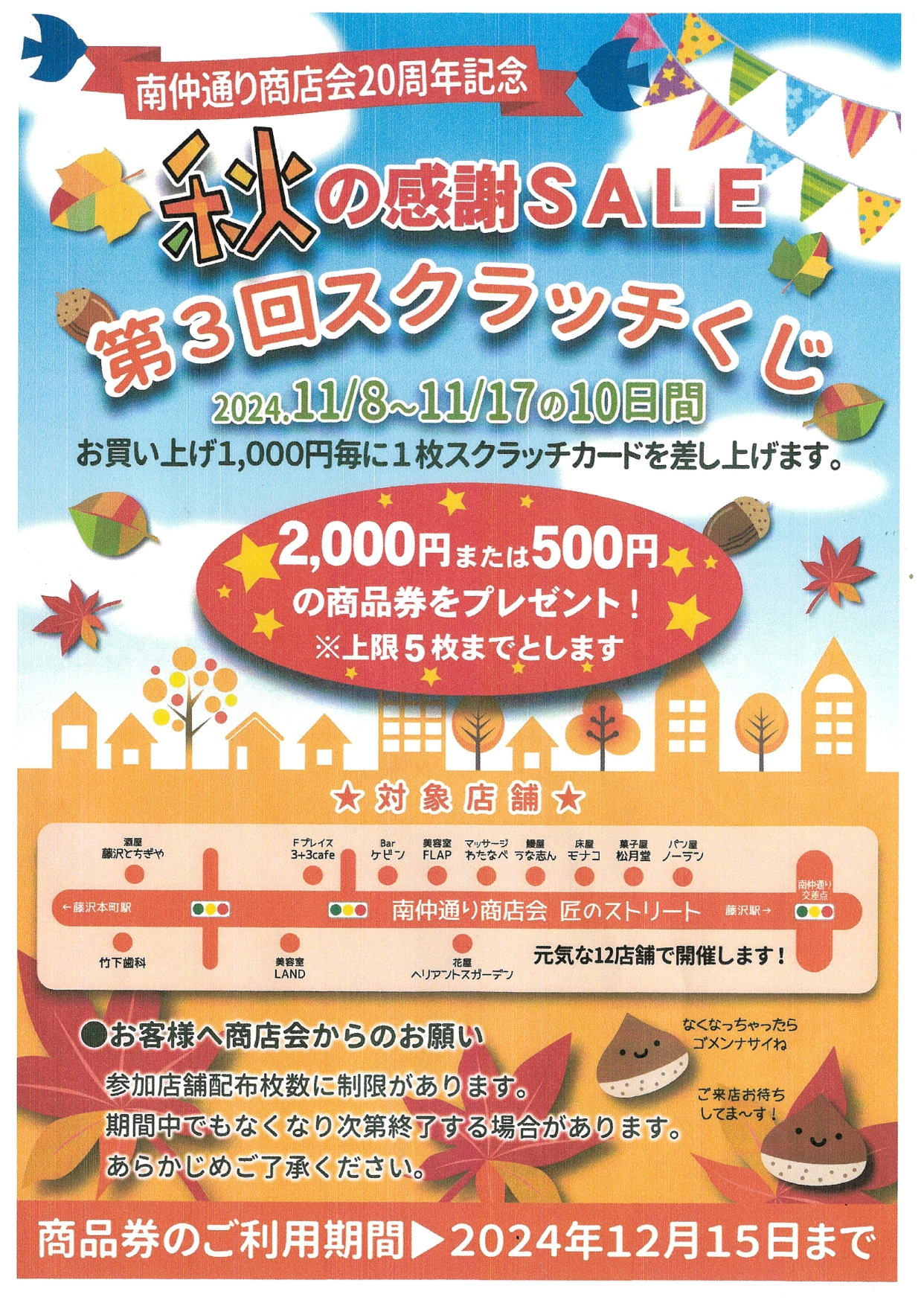 南仲通り商店会　秋の感謝SALE　第3回スクラッチクジ