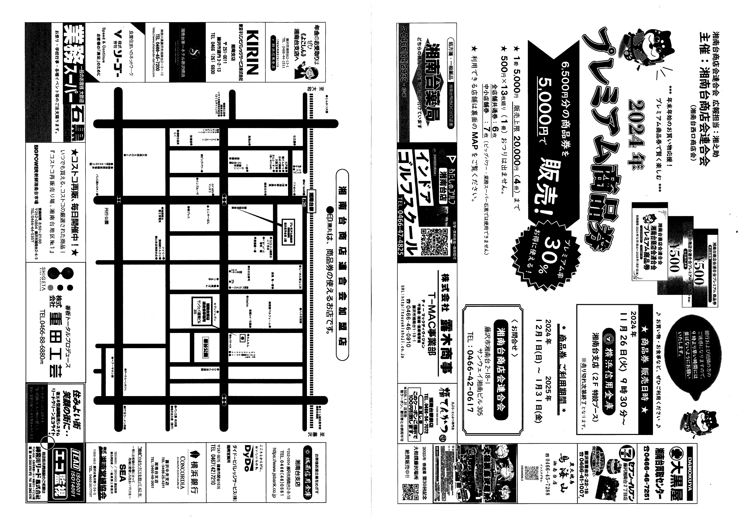 湘南台商店会連合会　2024年プレミアム商品券販売