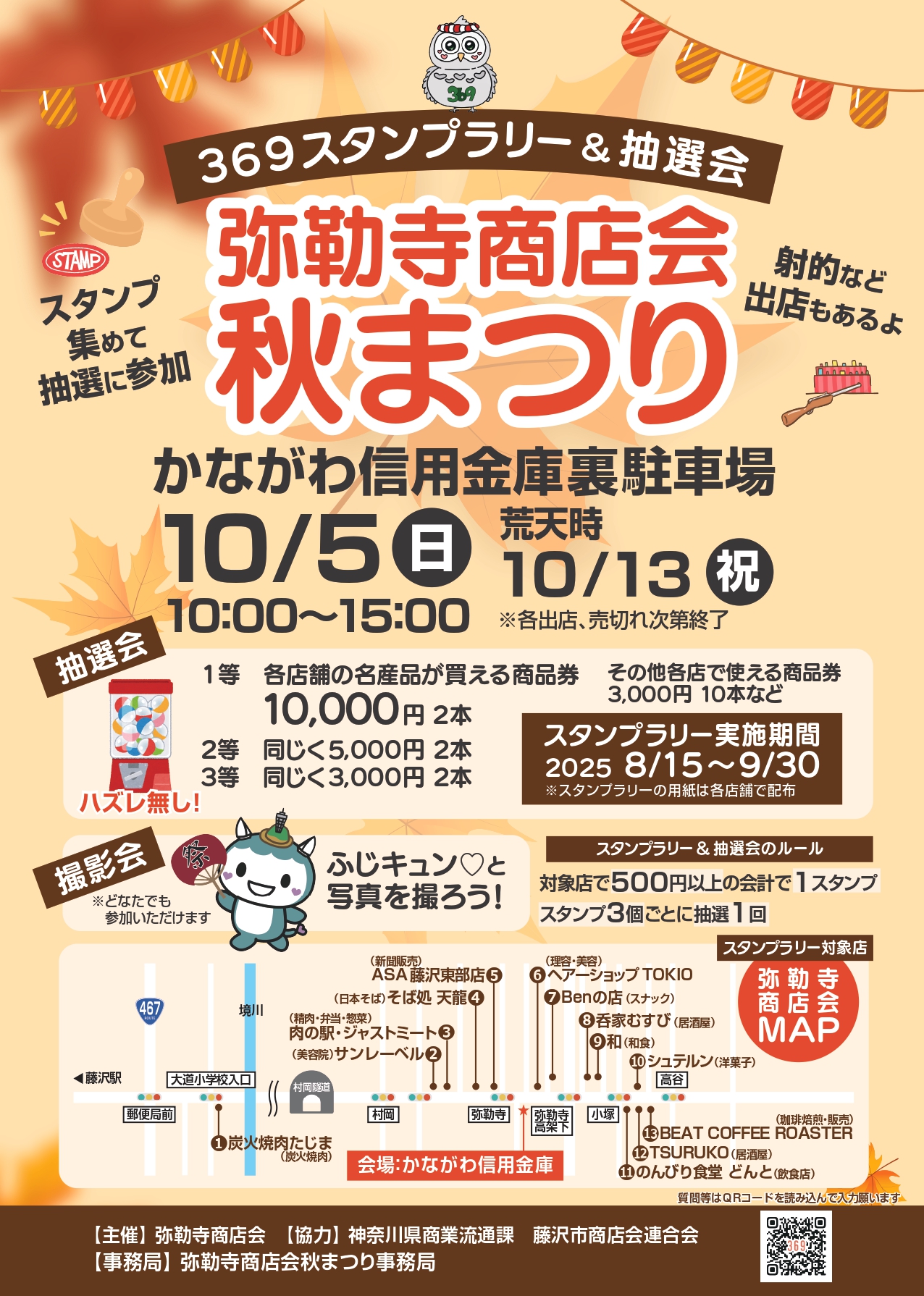 弥勒寺商店会　369スタンプラリー＆抽選会　秋まつり