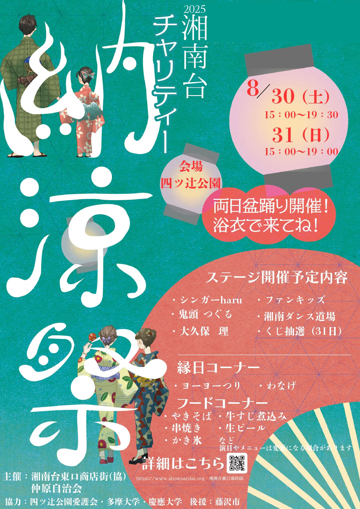 湘南台東口商店街(協)　2025湘南台チャリティー納涼祭