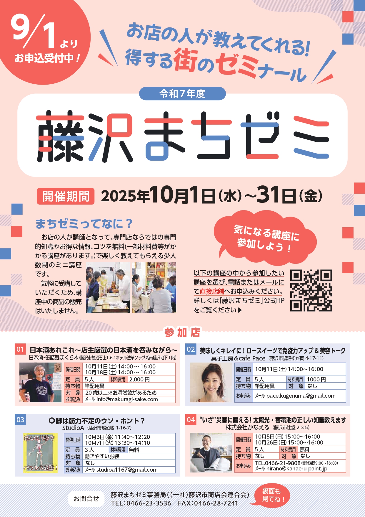 令和７年度藤沢まちゼミ　参加者大募集！
