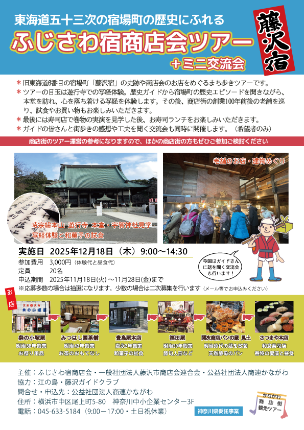「東海堂五十三次の宿場町の歴史にふれる　ふじさわ宿商店会ツアー ＋ミニ交流会」