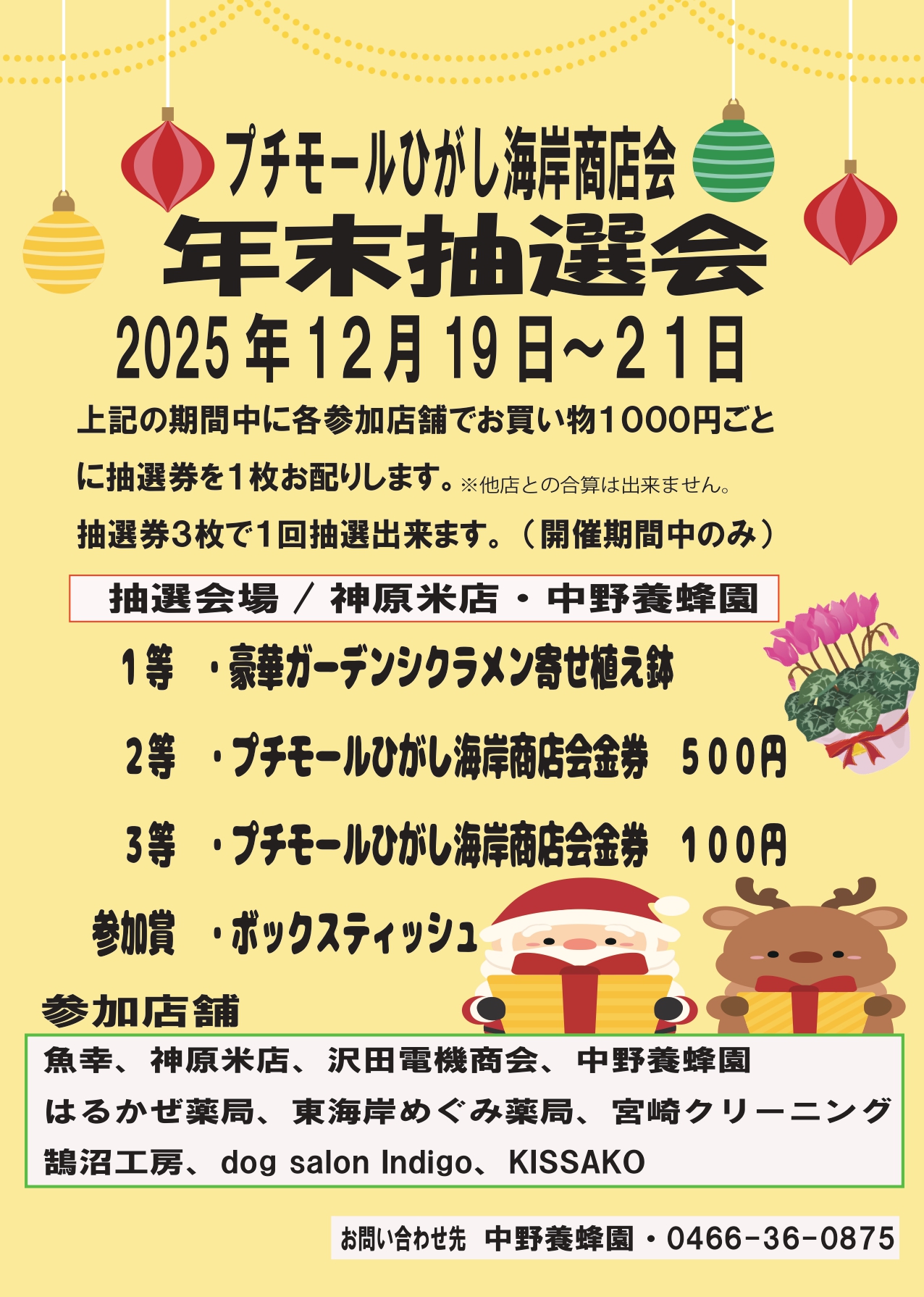プチモールひがし海岸商店会　年末抽選会