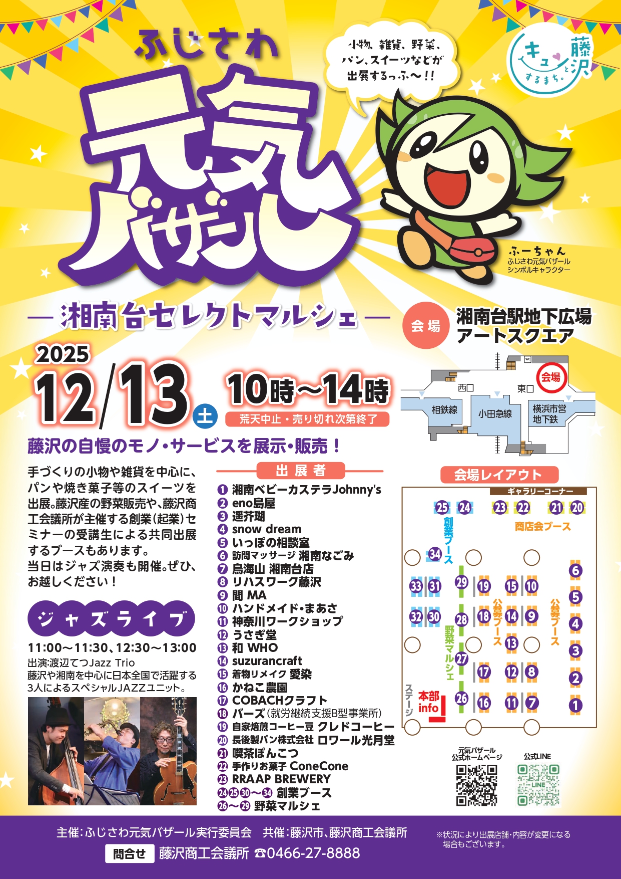 ふじさわ元気バザールの開催［湘南台セレクトマルシェ］