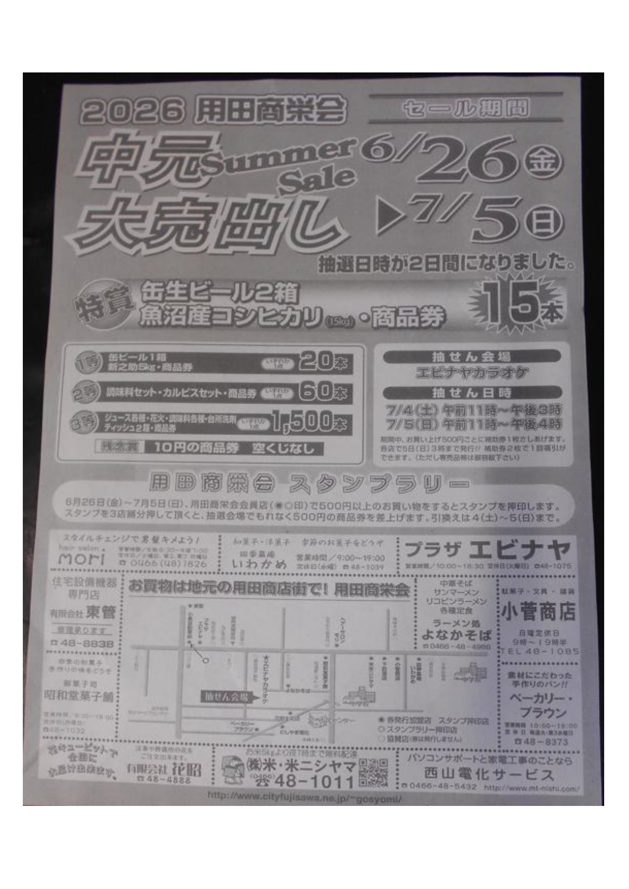 用田商栄会　2026中元大売出し
