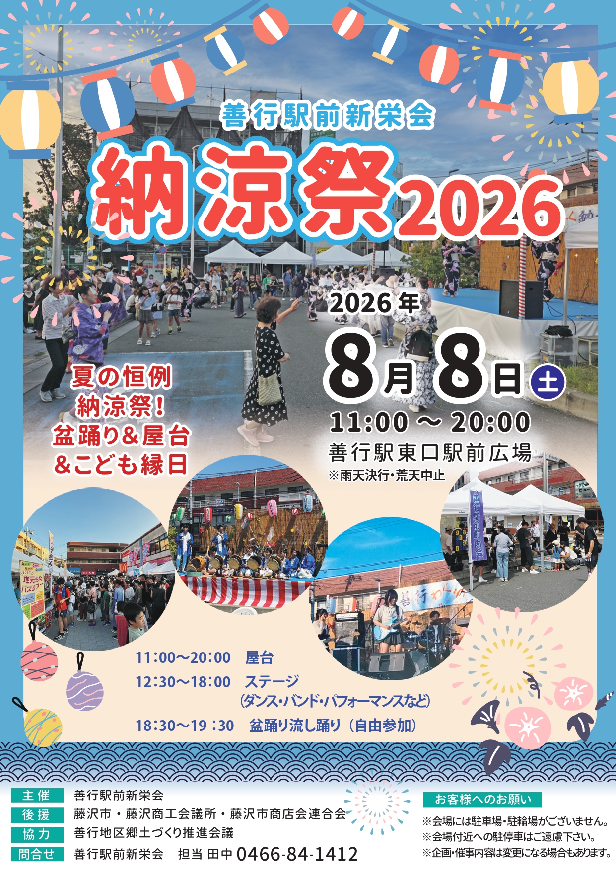 善行駅前新栄会　納涼祭2026