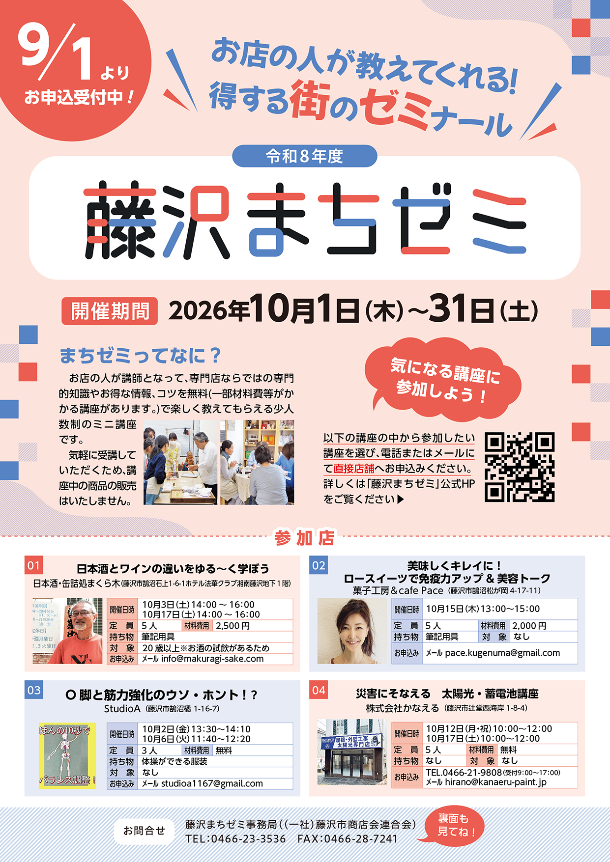令和８年度藤沢まちゼミ　参加者大募集！