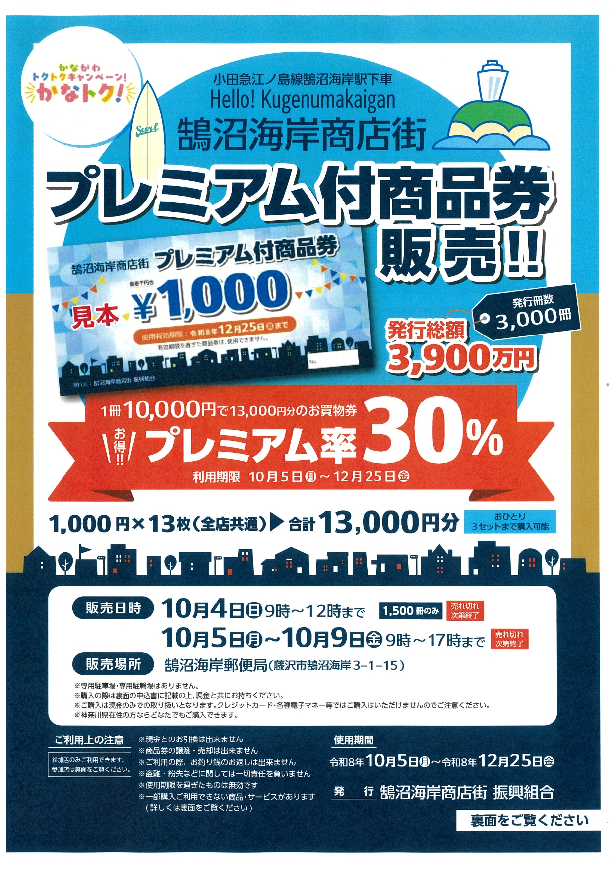 鵠沼海岸商店街(振)　プレミアム付商品券