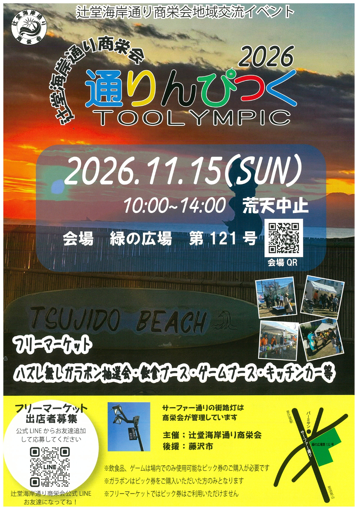 辻堂海岸通り商栄会　2026通りんぴっく