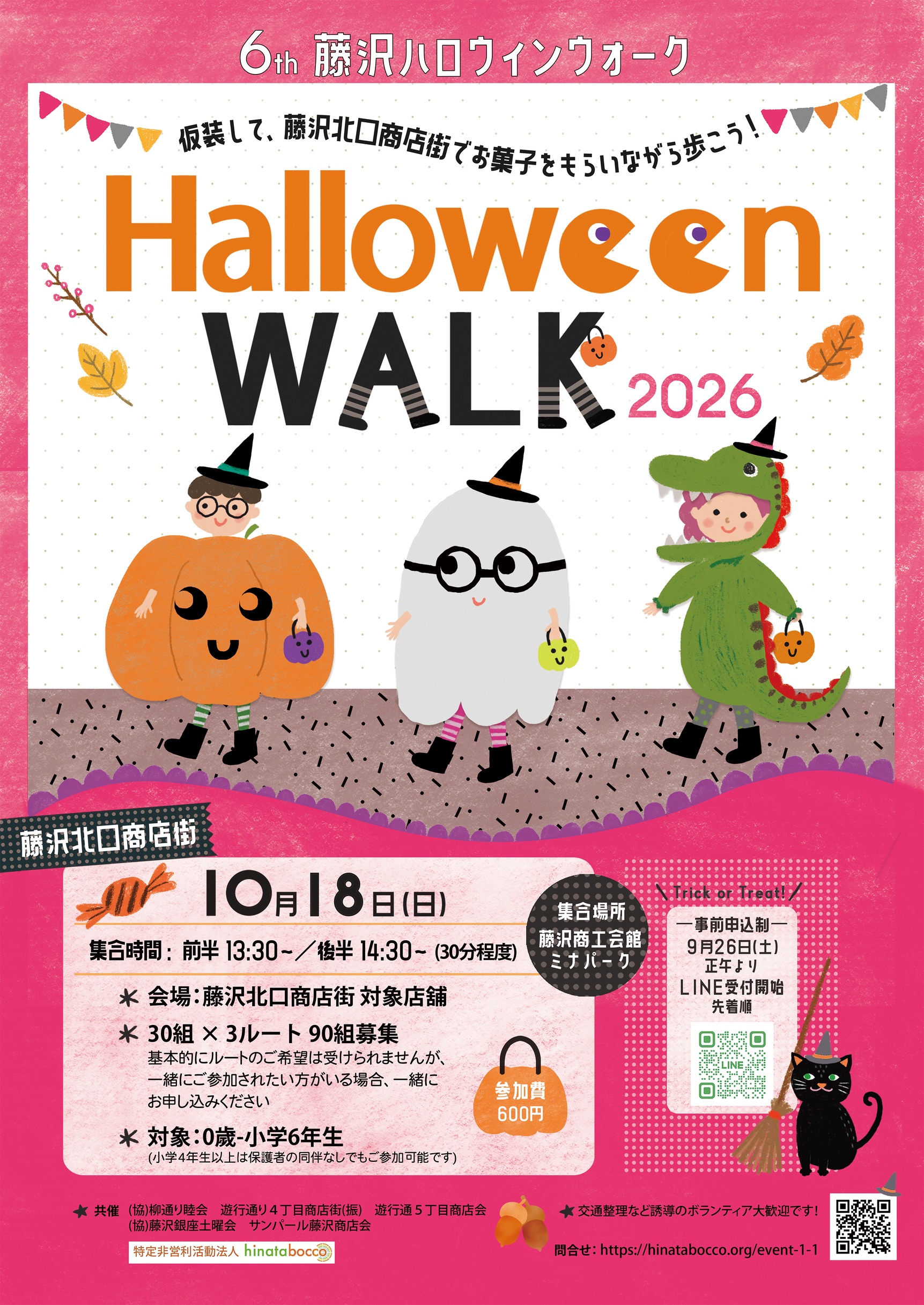 藤沢北口商店街　第6回藤沢ハロウィンウォーク　