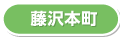 藤沢本町