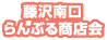 藤沢南口らんぶる商店会