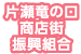 片瀬竜の口商店街（振）