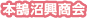 本鵠沼興商会
