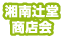 湘南辻堂商店会