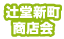 辻堂新町商店会