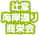 辻堂海岸通り商栄会