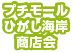 プチモールひがし海岸商店会