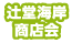 辻堂海岸商店会