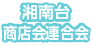 湘南台商店会連合会