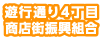 遊行通り4丁目商店街（振）